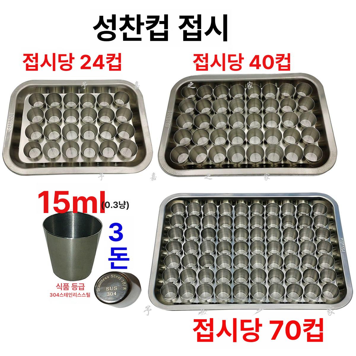 성찬식떡 성찬용품 교회 사각판 성례 주전자 성찬기 성찬식 스틸 플레이트 접시 밑판 성찬 F1570 플레이트 척 70컵 304강 - 상세 이미지 3