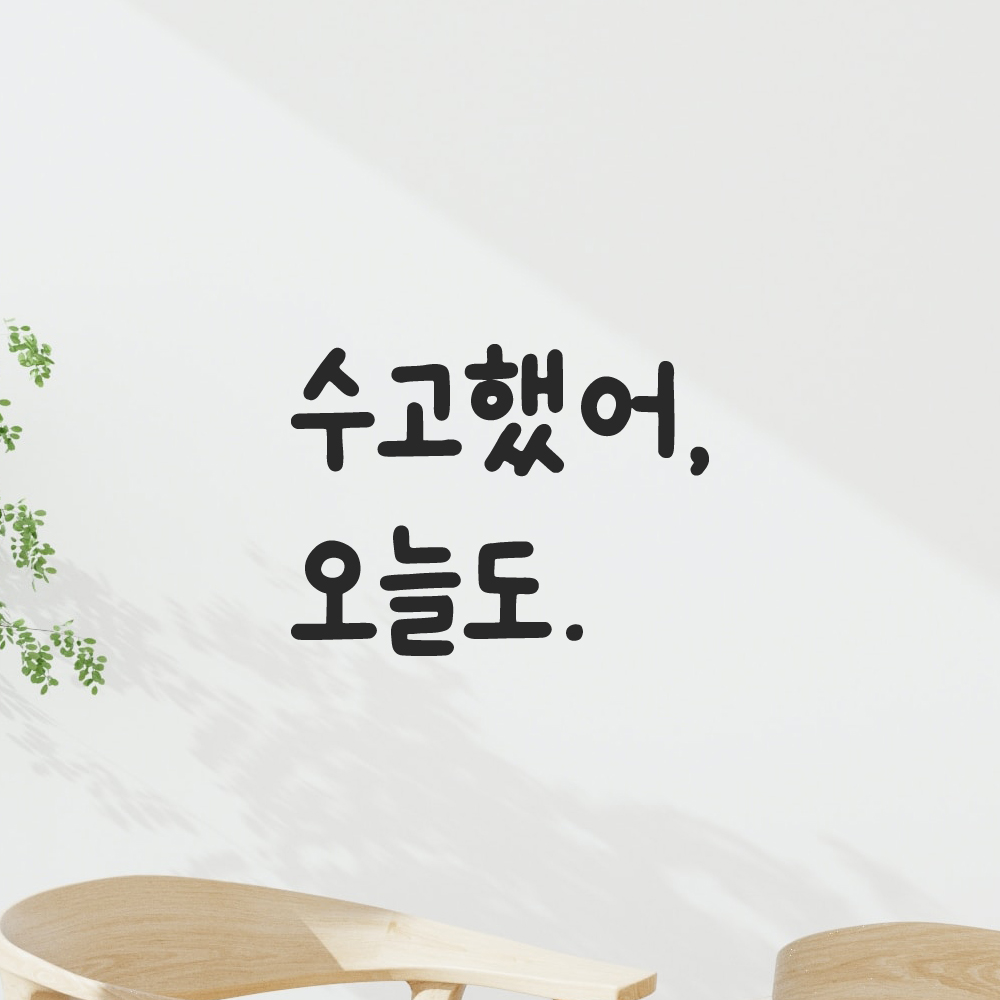 귀여운 손글씨 올망졸망 레터링 스티커 수고했어 오늘도 검정S 10x7.5cm - 상품 이미지