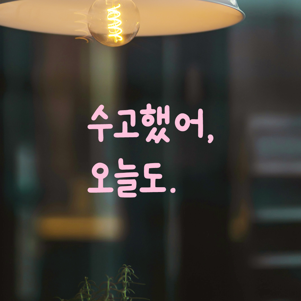 귀여운 손글씨 레터링 스티커 수고했어 오늘도 검정S 10x7.5cm - 상세 이미지 4