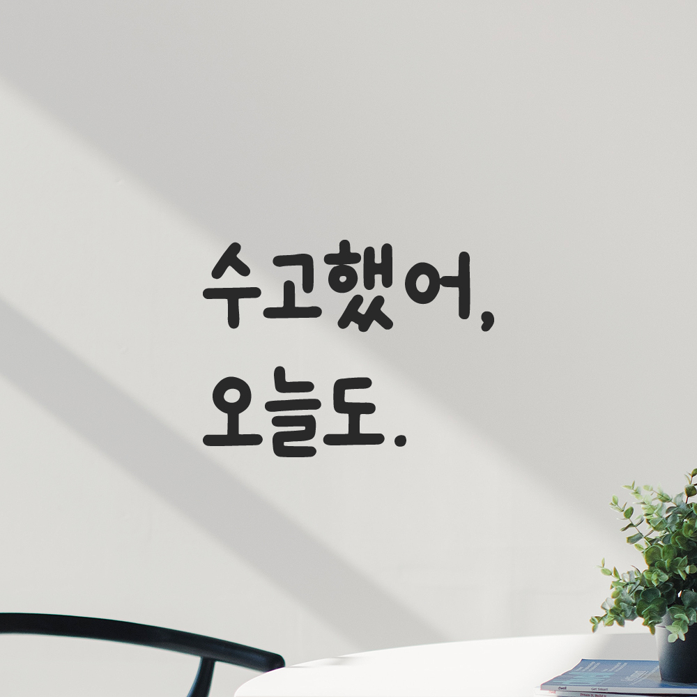 귀여운 손글씨 올망졸망 레터링 스티커 수고했어 오늘도 검정S 10x7.5cm - 상세 이미지 5