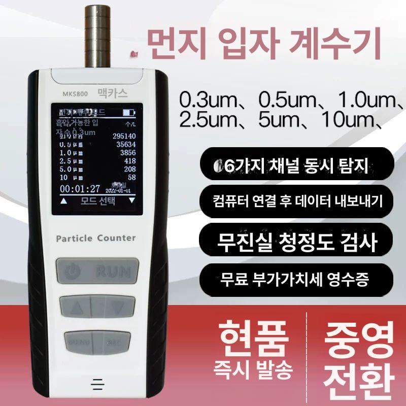 파티클 계수기 분진계 카운터기 분석기 센서 산업용 입지 카운터 분진 먼지 6채널 - 상세 이미지 3