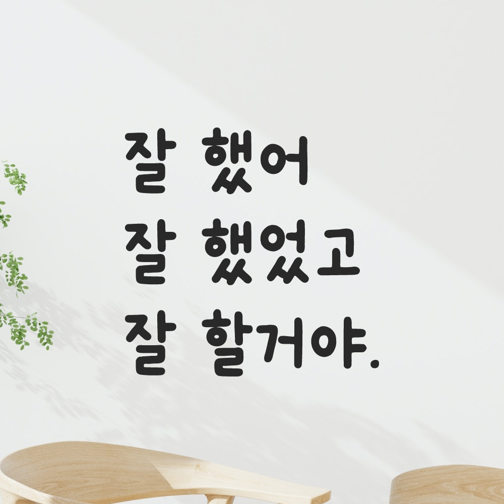 귀여운 손글씨 올망졸망 레터링 스티커 잘 했어 검정S 12x11.5cm 이미지 6