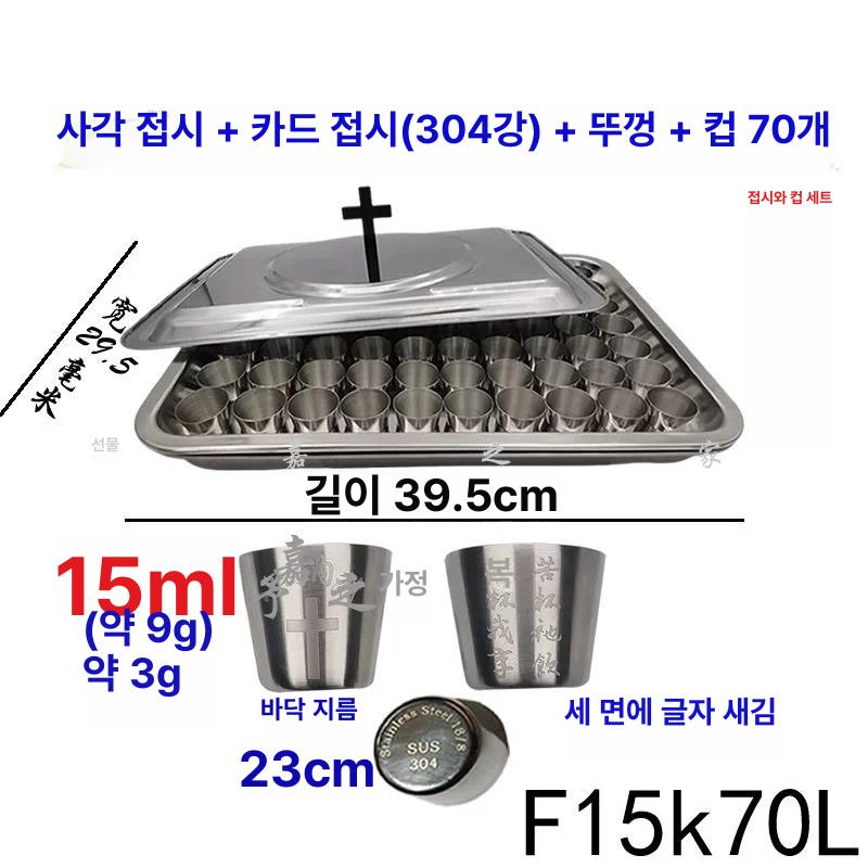 성찬식떡 성찬용품 교회 사각판 성례 주전자 성찬기 성찬식 스틸 플레이트 접시 밑판 성찬 F1570 플레이트 척 70컵 304강 - 상세 이미지 5