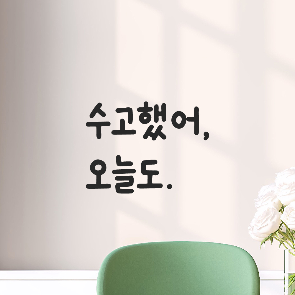 귀여운 손글씨 레터링 스티커 수고했어 오늘도 검정S 10x7.5cm - 상품 이미지