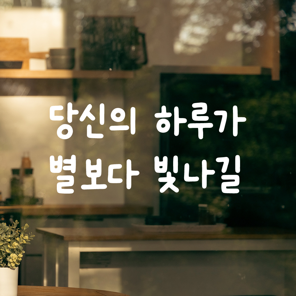 귀여운 손글씨 레터링 스티커 당신의 하루가 별보다 빛나길 검정S 15.5x7.5cm - 상세 이미지 2