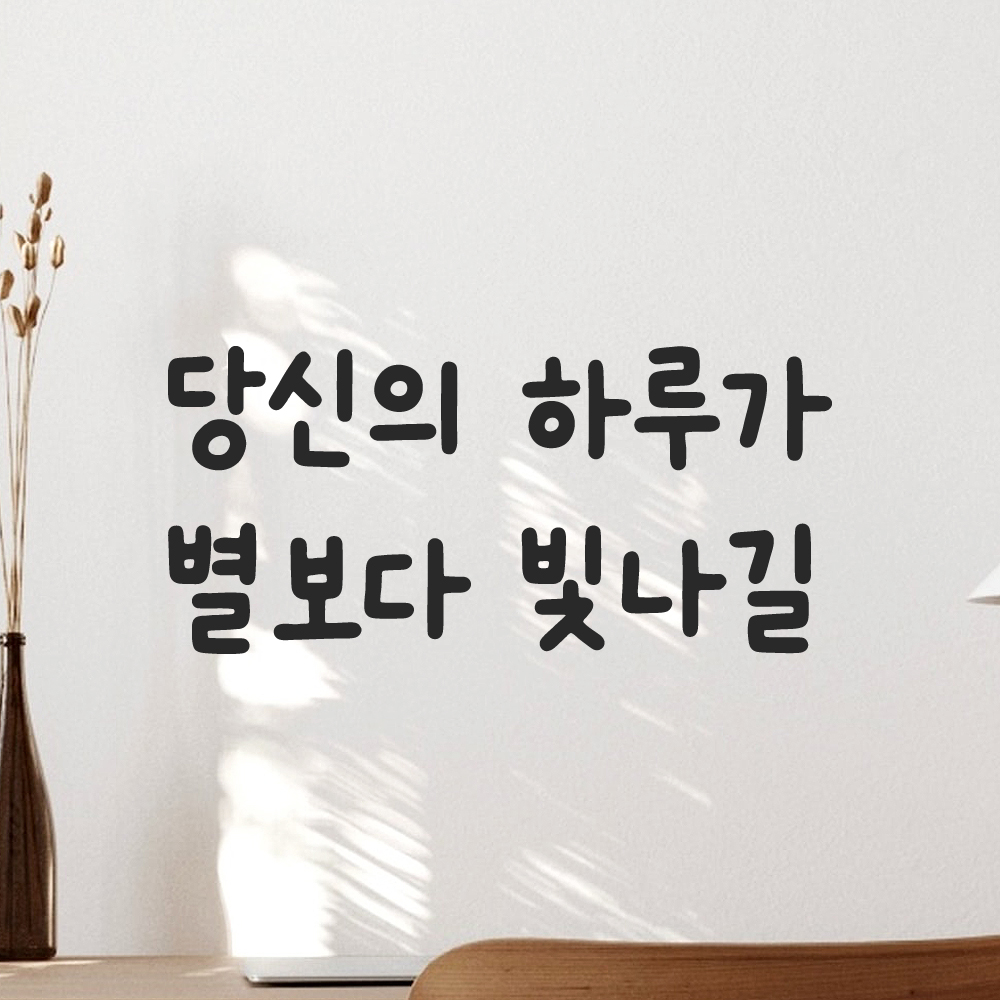 귀여운 손글씨 레터링 스티커 당신의 하루가 별보다 빛나길 검정S 15.5x7.5cm - 상세 이미지 5