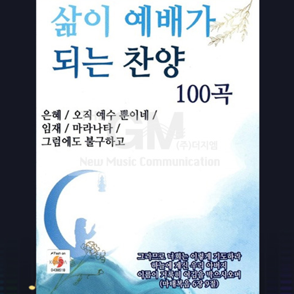 찬양메들리 CCM찬양 기독교찬송가 교회묵상음악 새벽기도연주곡 100곡 USB - 상품 이미지