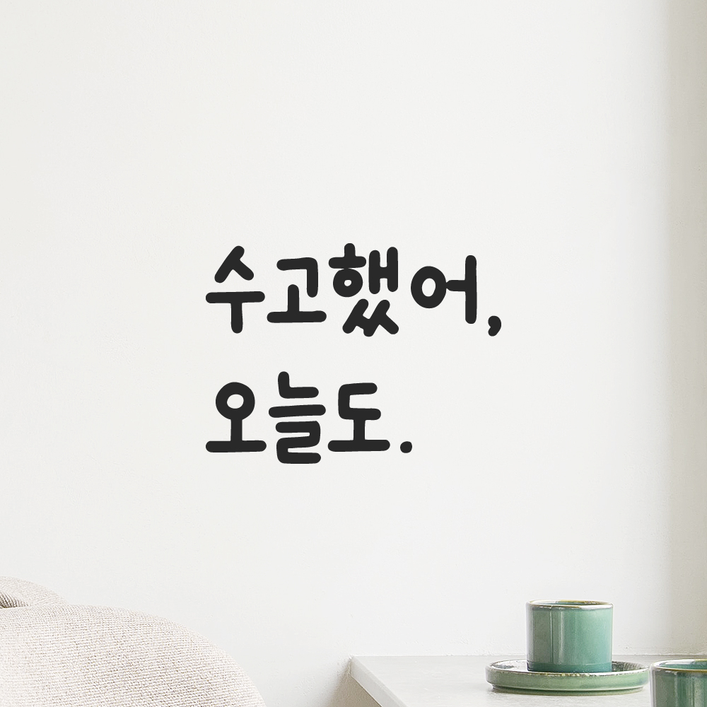 귀여운 손글씨 레터링 스티커 수고했어 오늘도 검정S 10x7.5cm - 상세 이미지 5