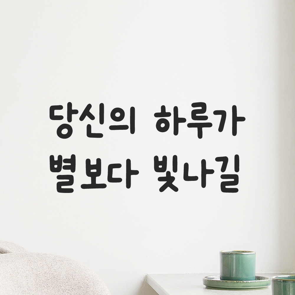 귀여운 손글씨 레터링 스티커 당신의 하루가 별보다 빛나길 검정S 15.5x7.5cm 이미지 7