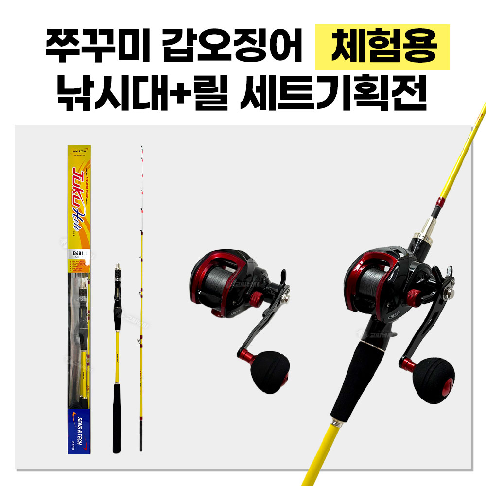 고씨낚시 체험용 쭈꾸미 갑오징어 낚시대 릴 세트 기획전 GSF-14 - 메인 이미지