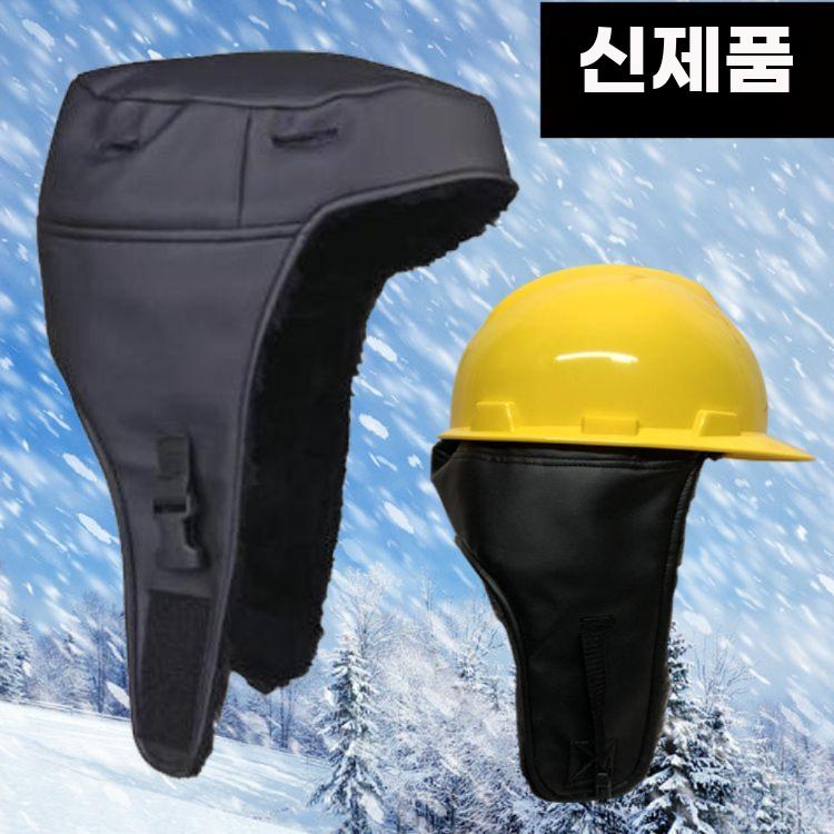 안전모 덮개 현장 혹한기 방풍 귀돌이 내피 귀도리 - 상세 이미지 2
