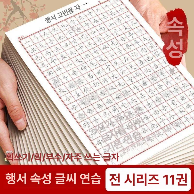 한자 글씨 연습책 행서 성인용 공부 필기 따라쓰기 깍두기 전문 노트 단어 한문 받아쓰기 1권 행서 자주 사용하는 3000자 - 상세 이미지 2