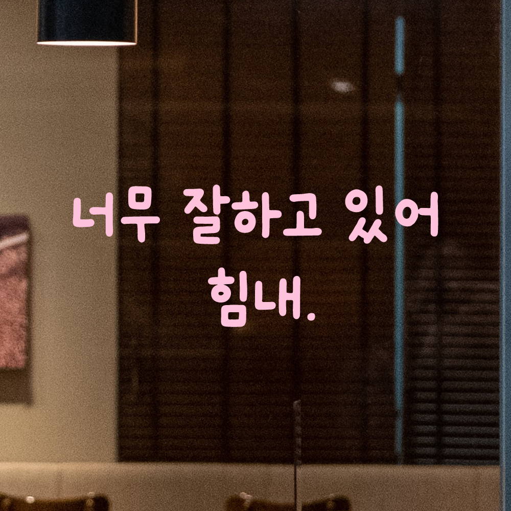 올망졸망 귀여운 손글씨 레터링 스티커 너무 잘하고 있어 힘내 검정S 18.5x7cm - 상세 이미지 4