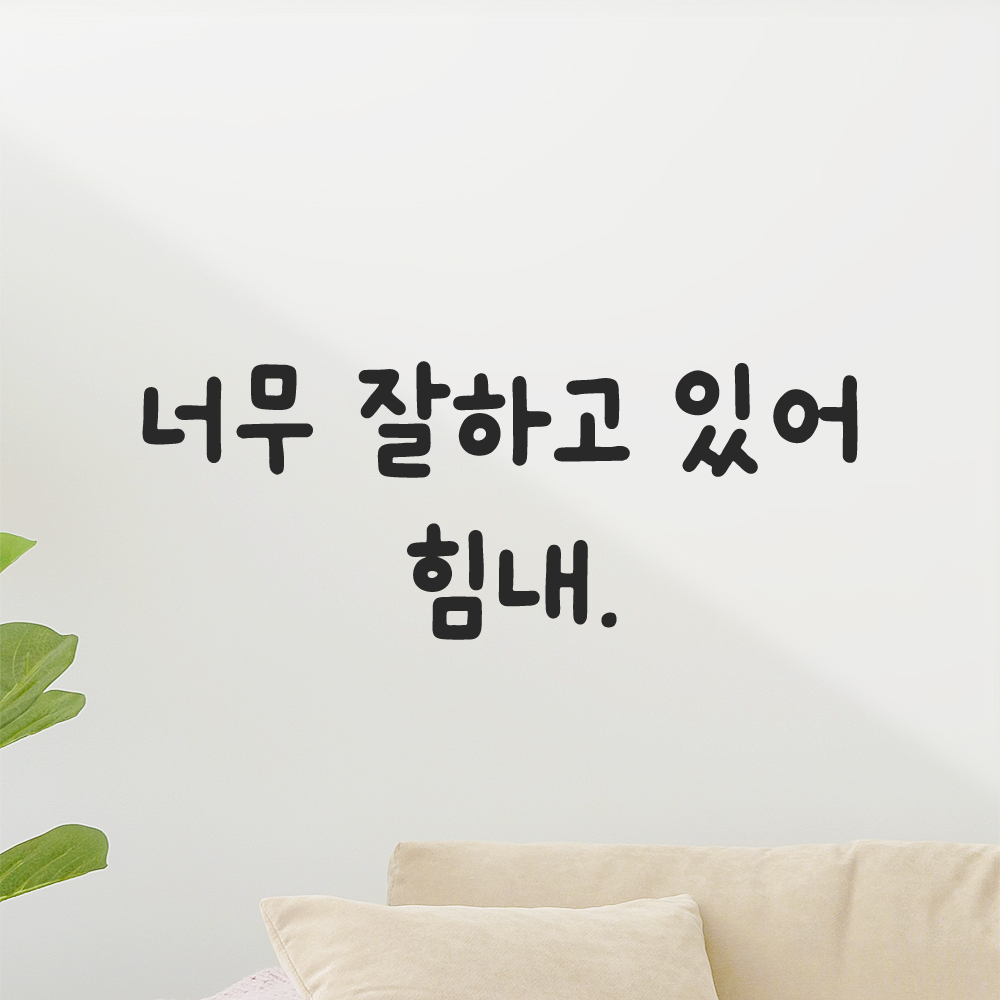올망졸망 귀여운 손글씨 레터링 스티커 너무 잘하고 있어 힘내 검정S 18.5x7cm - 상품 이미지