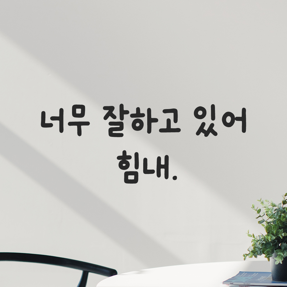 올망졸망 귀여운 손글씨 레터링 스티커 너무 잘하고 있어 힘내 검정S 18.5x7cm - 상세 이미지 5