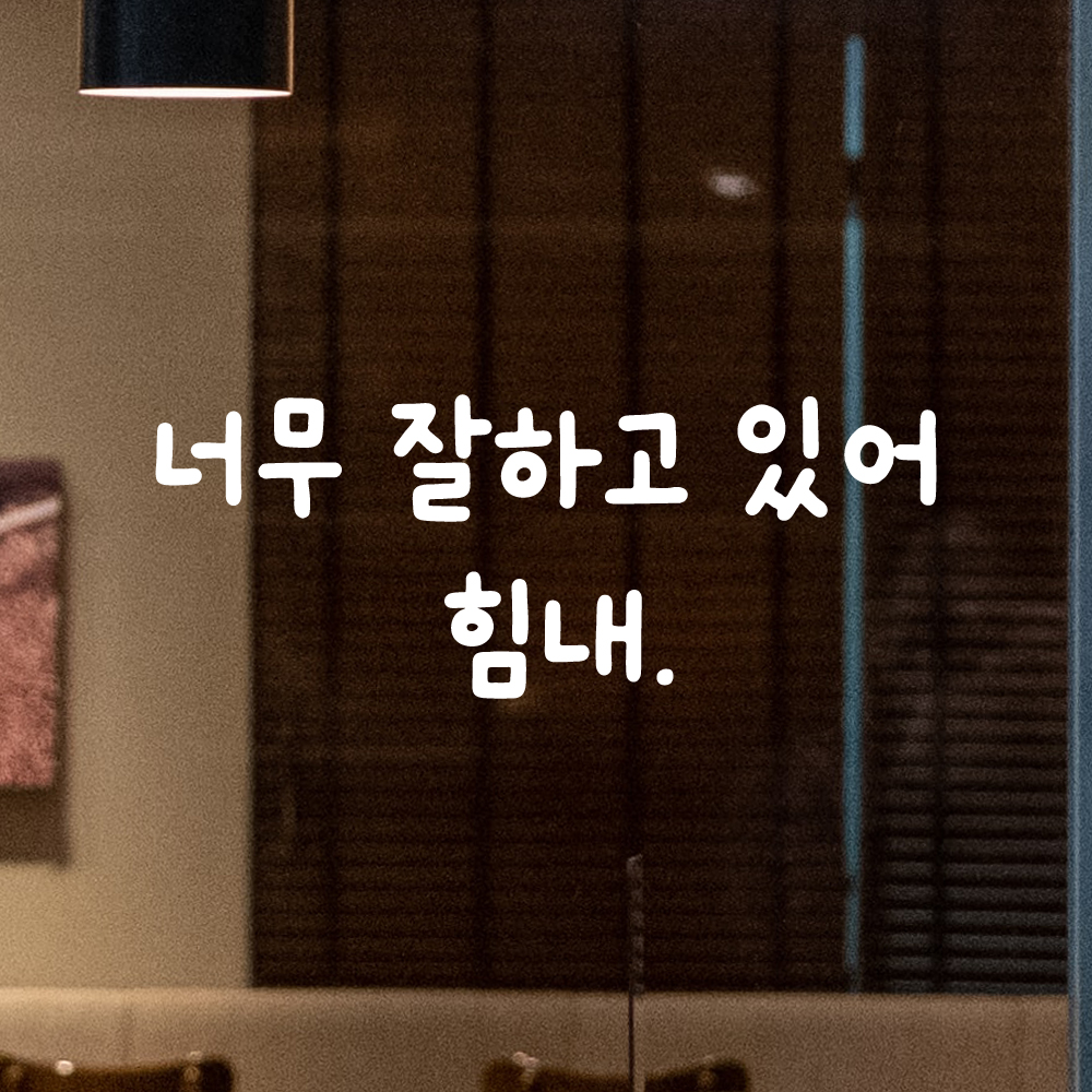 올망졸망 귀여운 손글씨 레터링 스티커 너무 잘하고 있어 힘내 검정S 18.5x7cm - 상세 이미지 2