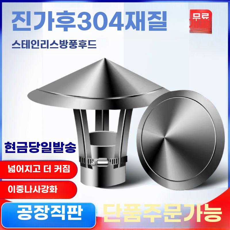 스테인리스 연통 뚜껑 굴뚝 가림막 스테인레스 화목난로 - 상세 이미지 2