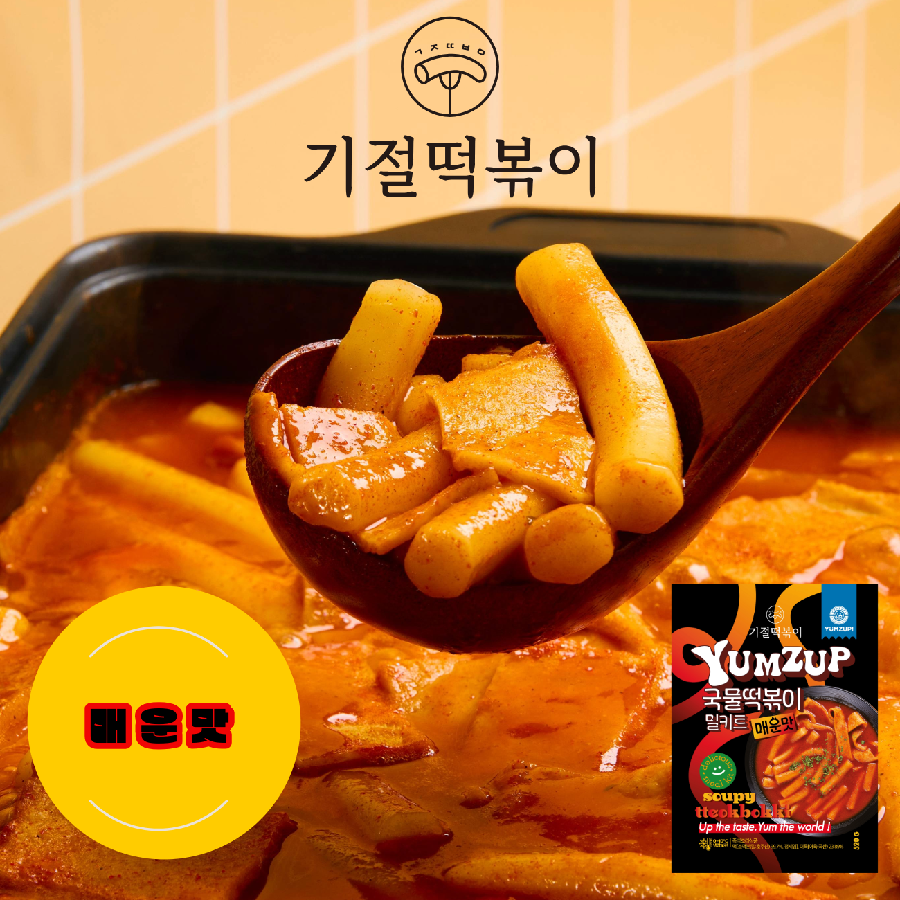 [기절떡볶이] 국물떡볶이 밀키트 밀떡 2인분 매운맛, 540g, 3개
