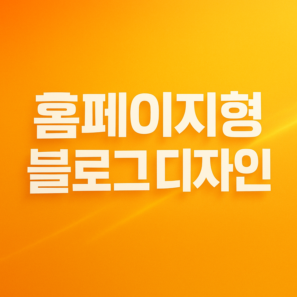 홈페이지형 블로그 디자인 스킨 꾸미기 제작 - 상품 이미지