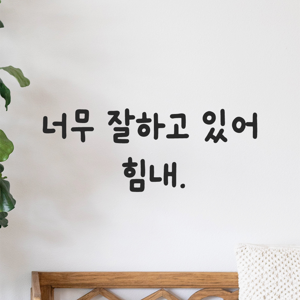 올망졸망 귀여운 손글씨 레터링 스티커 너무 잘하고 있어 힘내 검정S 18.5x7cm 이미지 8