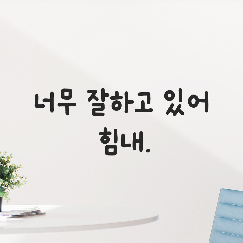 올망졸망 귀여운 손글씨 레터링 스티커 너무 잘하고 있어 힘내 검정S 18.5x7cm 이미지 7
