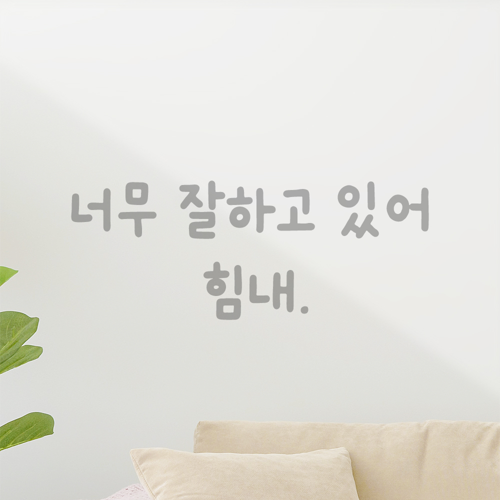 올망졸망 귀여운 손글씨 레터링 스티커 너무 잘하고 있어 힘내 검정S 18.5x7cm - 상세 이미지 3