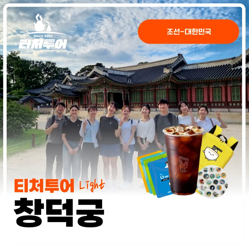 [초등교사자격] 서울 창덕궁 초등 역사 체험 주말 특강 서울 어린이 역사체험학습 도슨트 해설 수업 by 티처투어