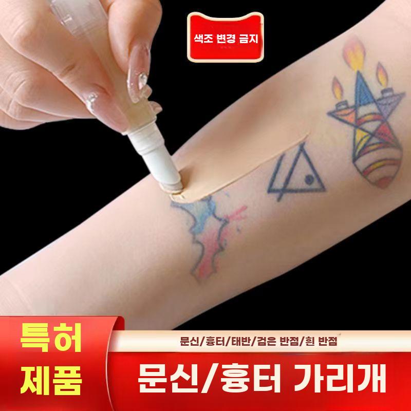 타투커버 문신 가리기 점 분장 방송 헤나 튼살 컨실러 - 상세 이미지 2