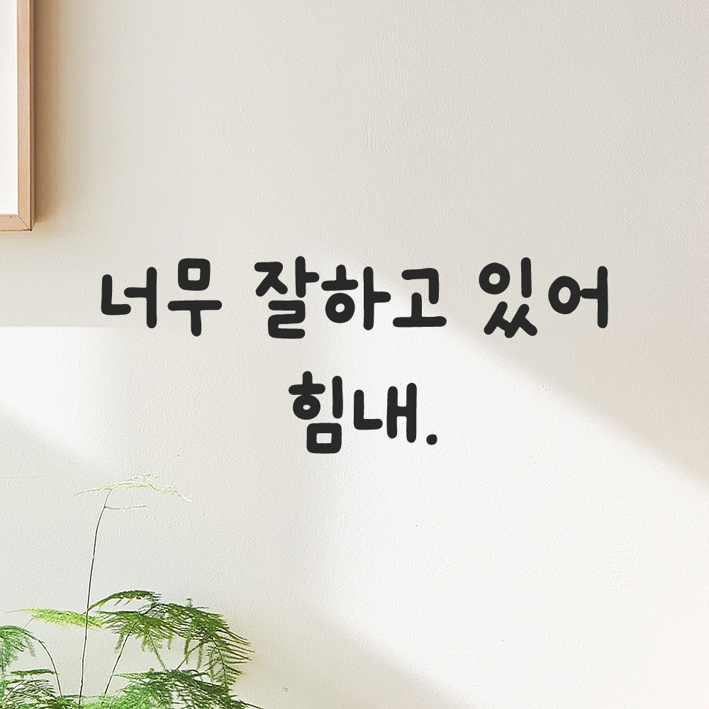 올망졸망 귀여운 손글씨 레터링 스티커 너무 잘하고 있어 힘내 검정S 18.5x7cm 이미지 6