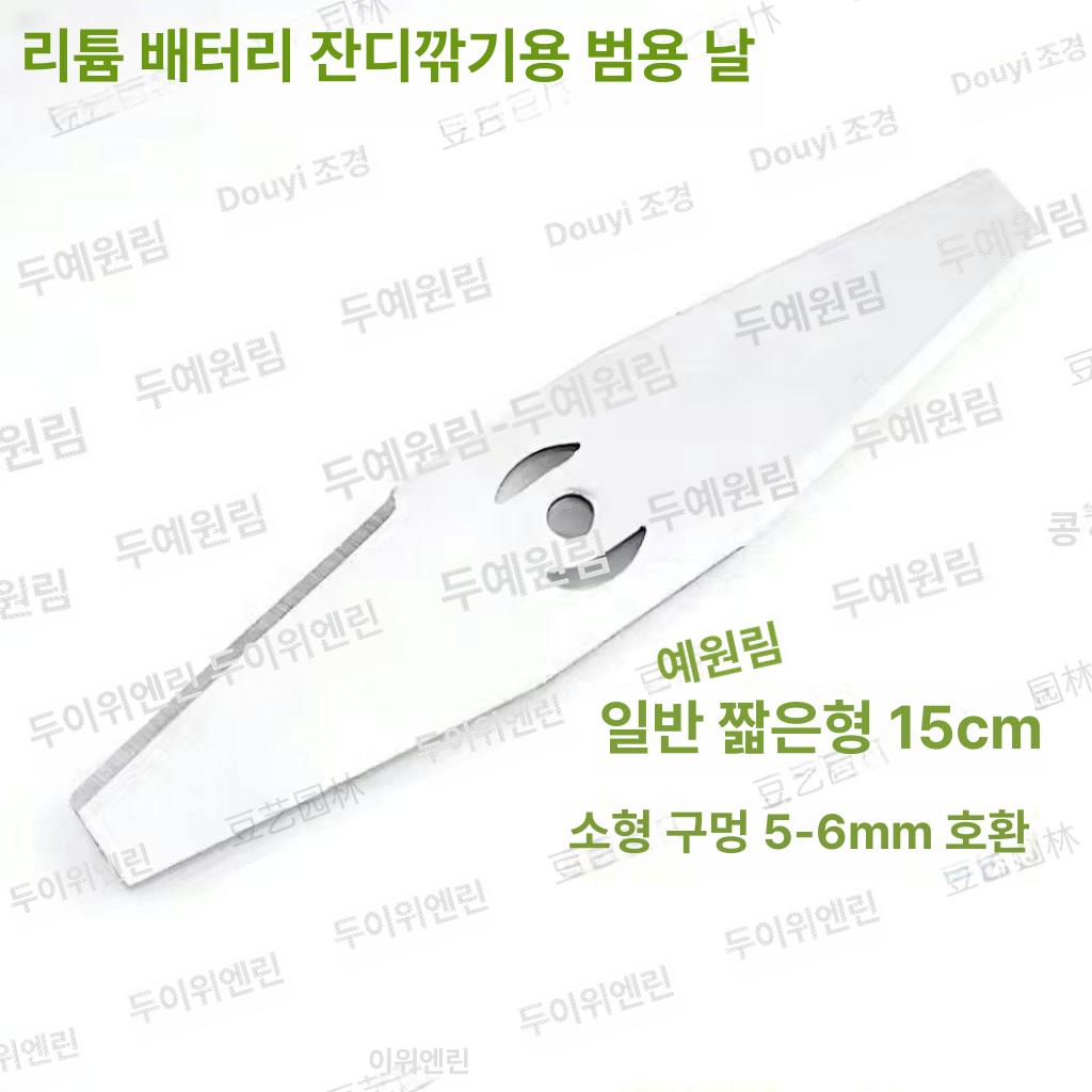 전기 예초기 날 교체 블레이드 부품 농업용 트리머 잔디 벌초 깎는 교체용 예초기부품 일반형 15cm 일자 3홀 5개 - 상세 이미지 4