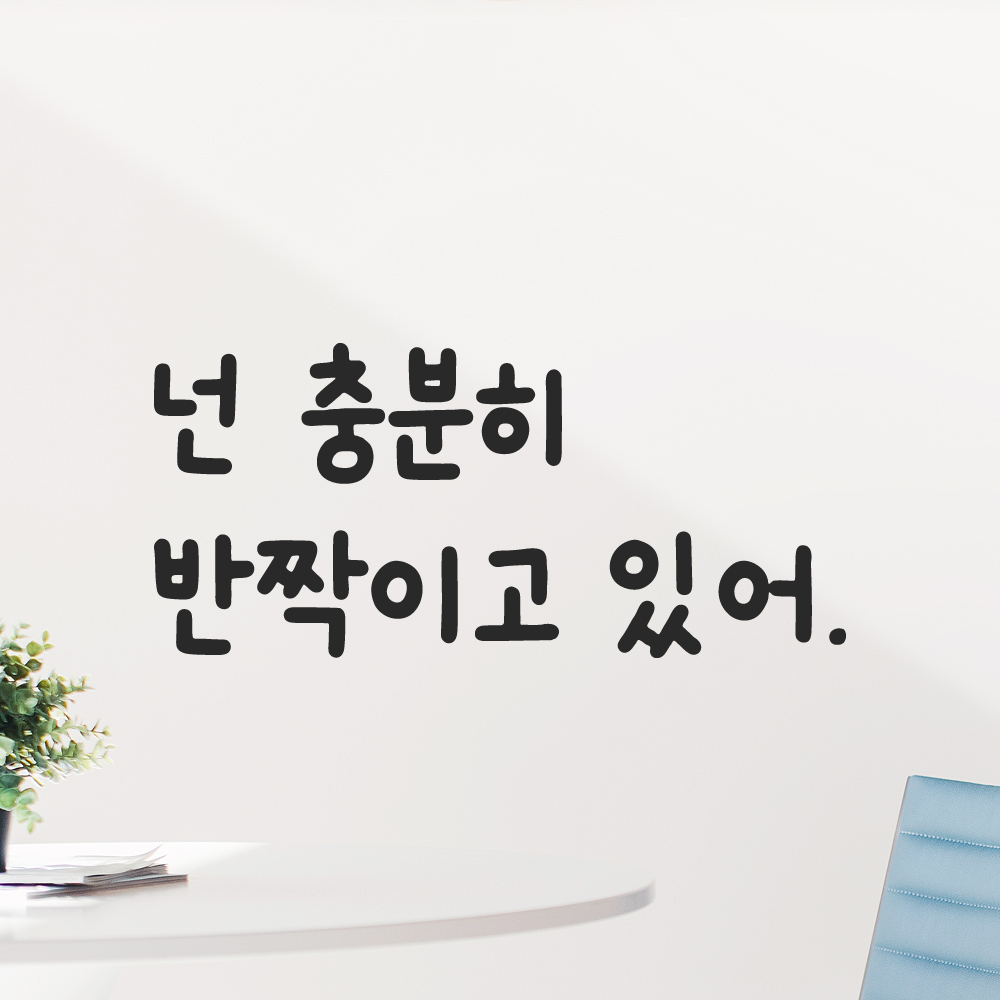 올망졸망 귀여운 손글씨 레터링 스티커 넌 충분히 반짝이고 있어 검정S 16x7.5cm 이미지 7