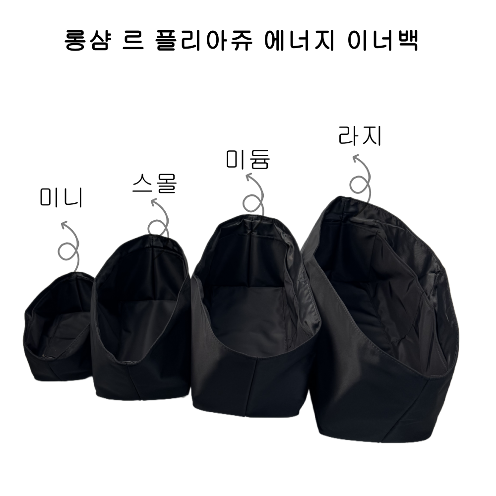 미두 롱샴 르플리아쥬 이너백 에너지 XS 에너지 스몰 에너지 미듐 에너지 라지 호환 탑핸들백 백인백 방수형 - 상세 이미지 3