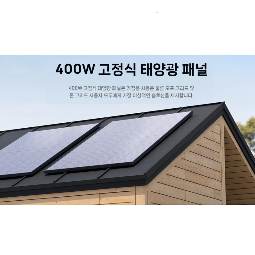 에코플로우 델타전용 고정식 태양광패널 400W 가정용 솔라패널 - 상세 이미지 4
