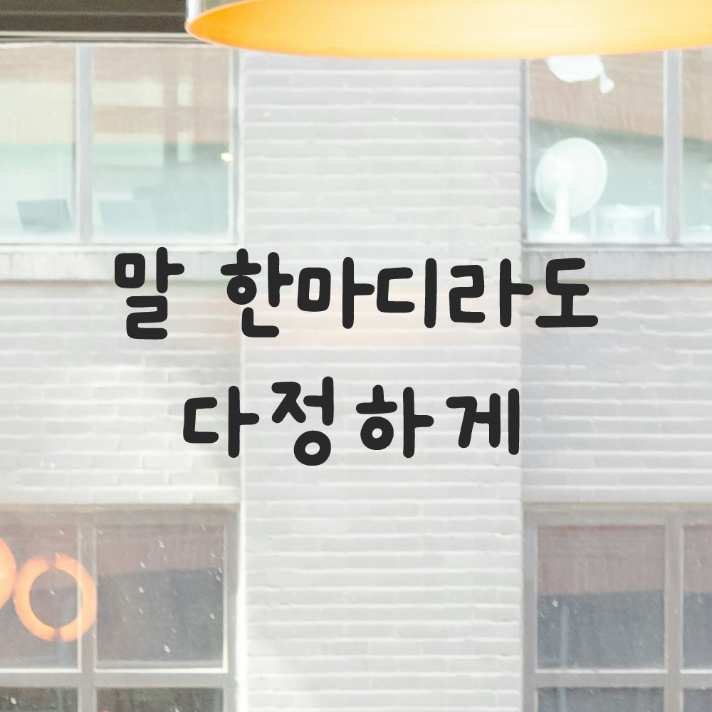 귀여운 손글씨 레터링 스티커 말 한마디라도 다정하게 검정S 16x7cm 이미지 7