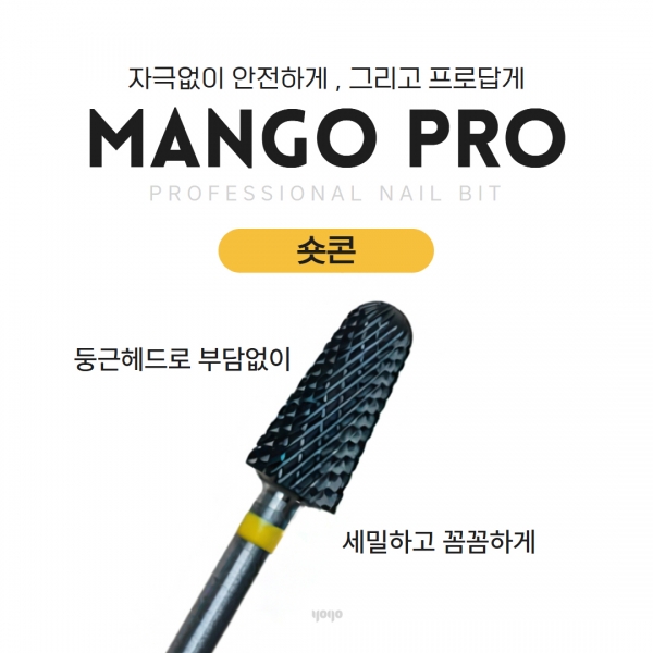 요고마요 망고 프로비트 큐티클 베이스 굳은살 아크릴 쏙오프 손톱관리 프로패셔널 비트 단품 숏콘 - 상품 이미지