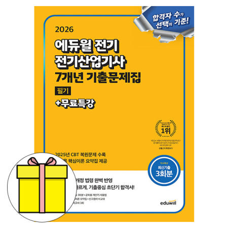 에듀윌 에듀윌 전기산업기사 필기 기출문제집 시험