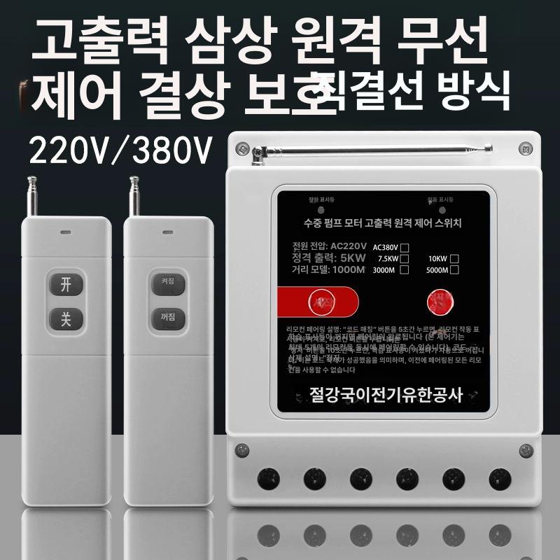 380V 고전력 원거리 컨트롤러 원격제어 리모콘 220V 10kW 1000m 1개 - 상세 이미지 2