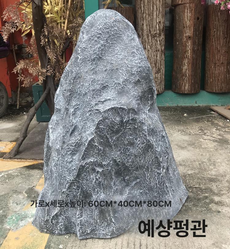 인조 바위 마당 인공 조경 모조석 입체 모형돌 가짜 야외 모형 대형 인테리어 가짜돌 68cm 그레이 - 상세 이미지 3