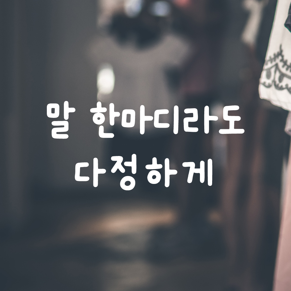 올망졸망 귀여운 손글씨 레터링 스티커 말 한마디라도 다정하게 검정S 16x7cm - 상세 이미지 2