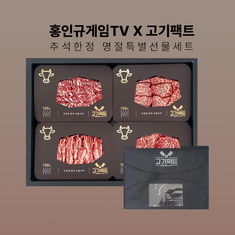 홍인규게임TV X 고기팩트 선물세트 - 상품 이미지