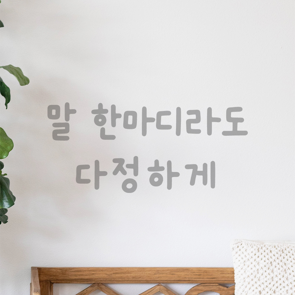 귀여운 손글씨 레터링 스티커 말 한마디라도 다정하게 검정S 16x7cm - 상세 이미지 3