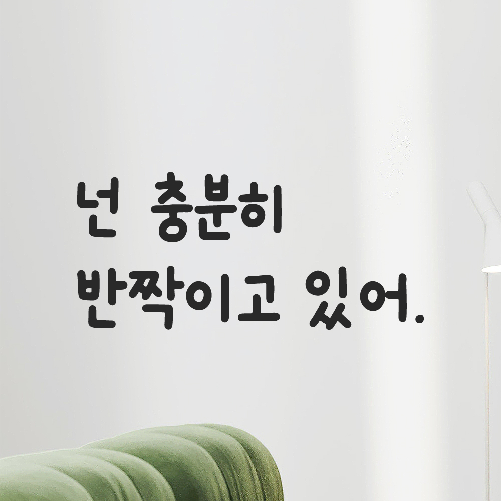 올망졸망 귀여운 손글씨 레터링 스티커 넌 충분히 반짝이고 있어 검정S 16x7.5cm - 상품 이미지