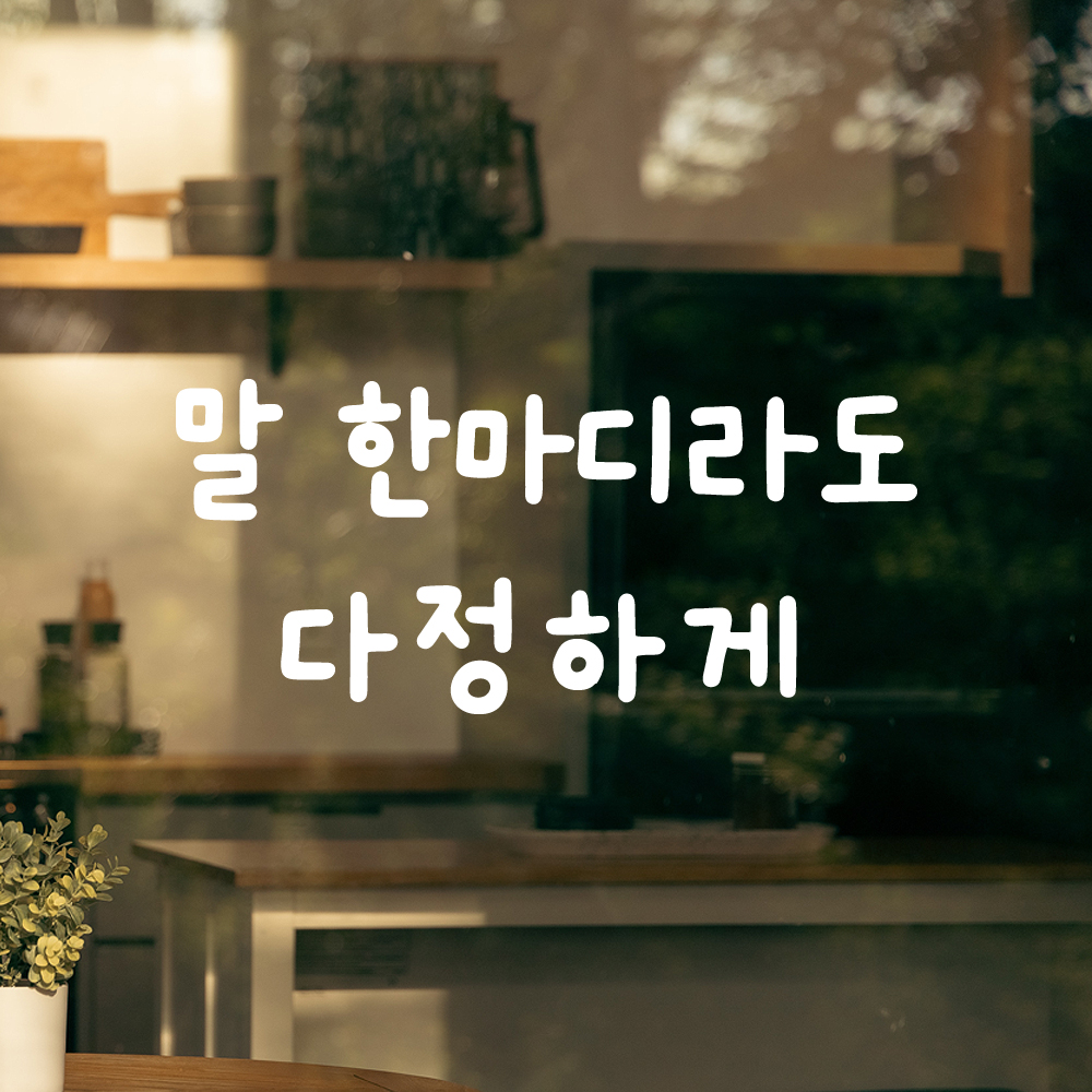 귀여운 손글씨 레터링 스티커 말 한마디라도 다정하게 검정S 16x7cm - 상세 이미지 2