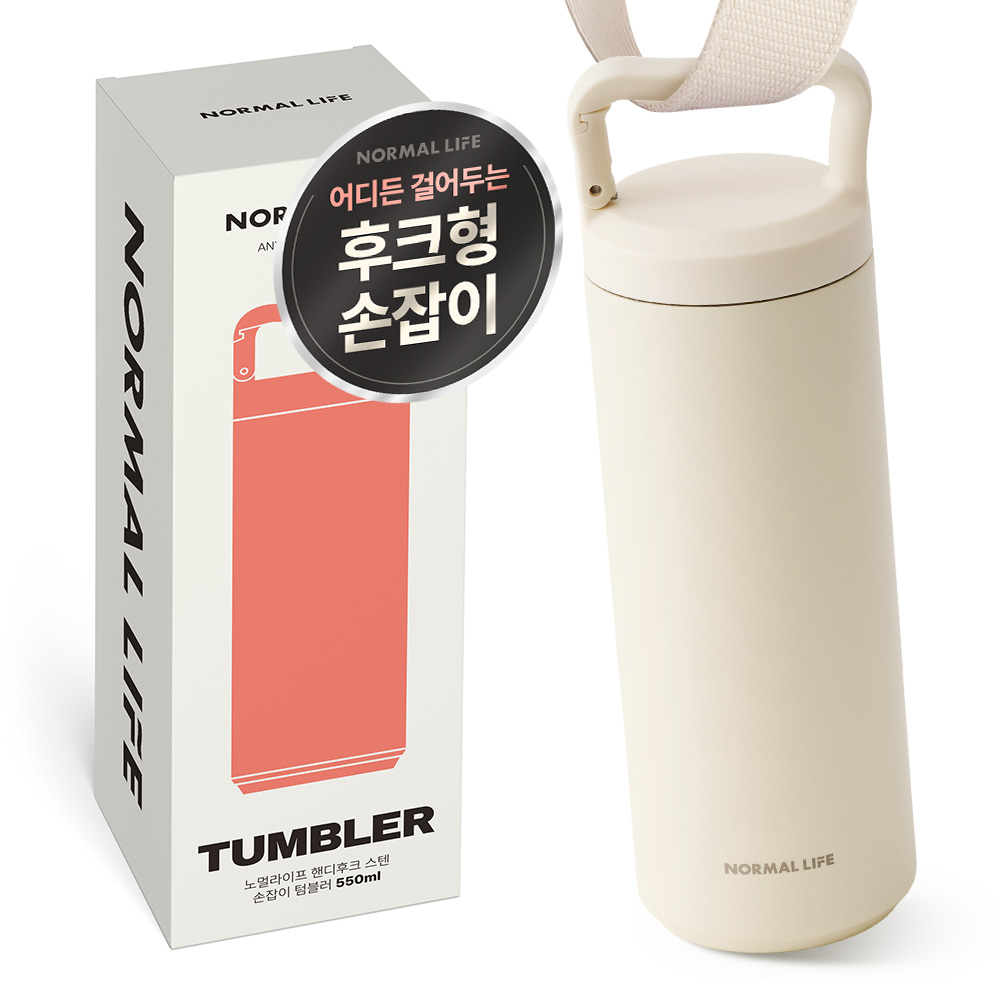 노멀라이프 스텐 손잡이 텀블러 보온보냉 휴대용 물병 핸디후크 텀블러 550ml 크림 - 상세 이미지 2