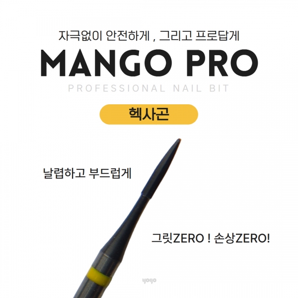 요고마요 망고 프로비트 큐티클 베이스 굳은살 아크릴 쏙오프 손톱관리 프로패셔널 비트 단품 헥사곤 - 상품 이미지
