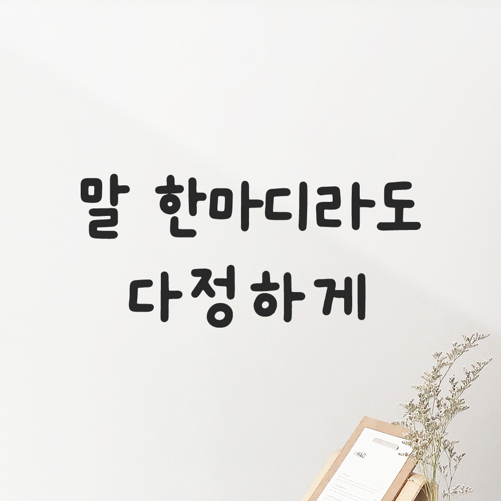 올망졸망 귀여운 손글씨 레터링 스티커 말 한마디라도 다정하게 검정S 16x7cm 이미지 8
