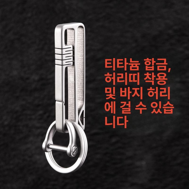 티타늄 허리벨트 차키 고리 합금 사각머리 사각형 고리키링 분실방지 이중열 항목 키링 사각형 TI053 벨트 트레이닝팬츠 - 상세 이미지 2
