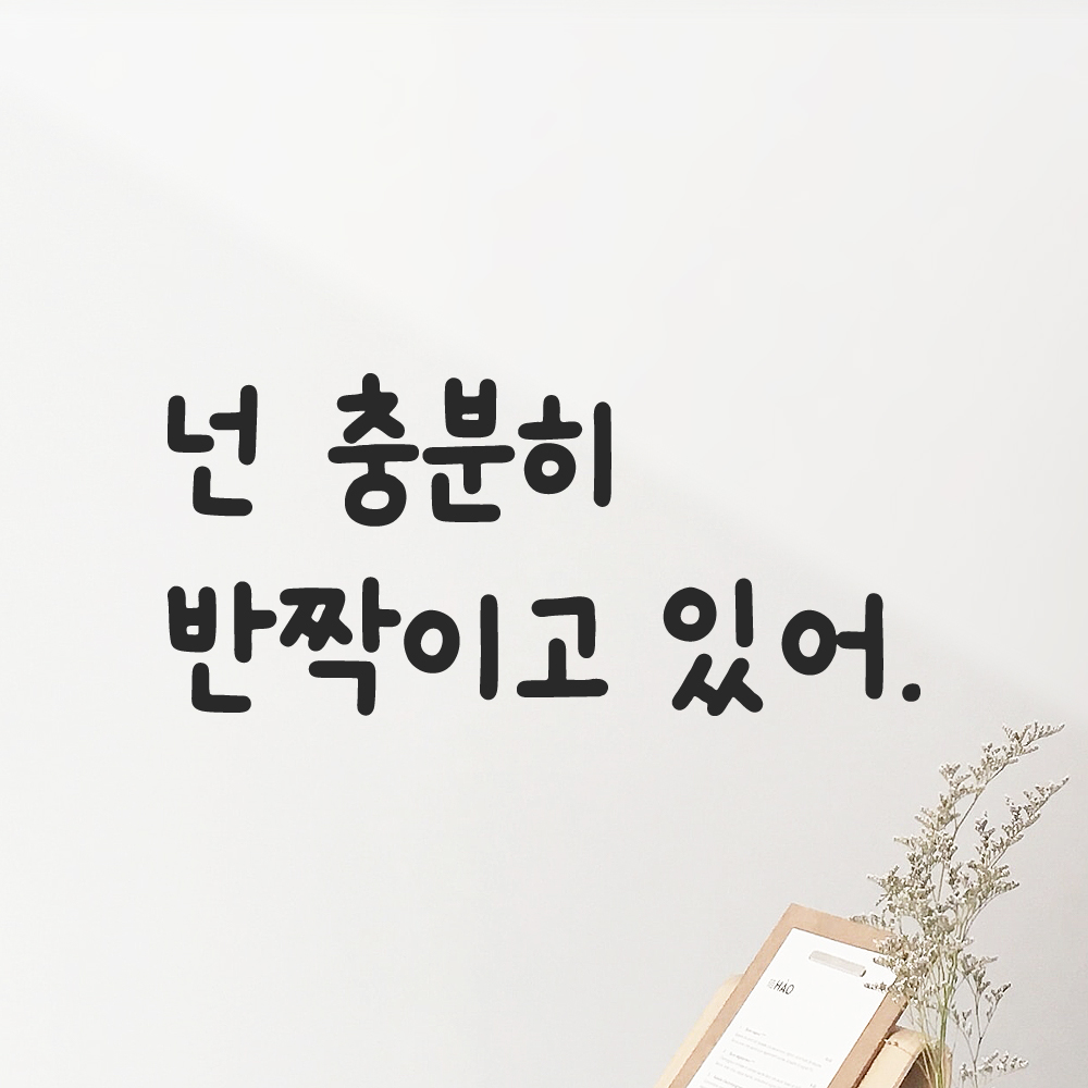 올망졸망 귀여운 손글씨 레터링 스티커 넌 충분히 반짝이고 있어 검정S 16x7.5cm 이미지 8