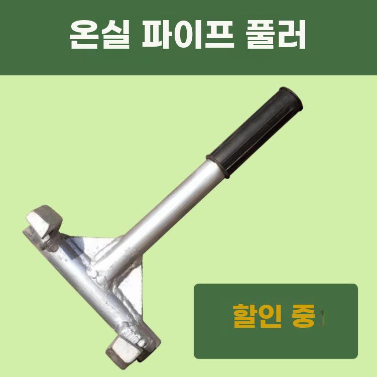 하우스 뽑기 파이프 공구 자키 제거 철근 장대 농업용 - 상세 이미지 3