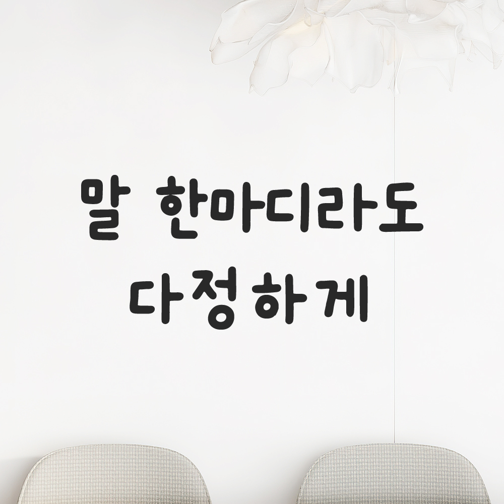 귀여운 손글씨 레터링 스티커 말 한마디라도 다정하게 검정S 16x7cm 이미지 6